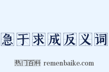急于求成反义词是什么意思的图片
